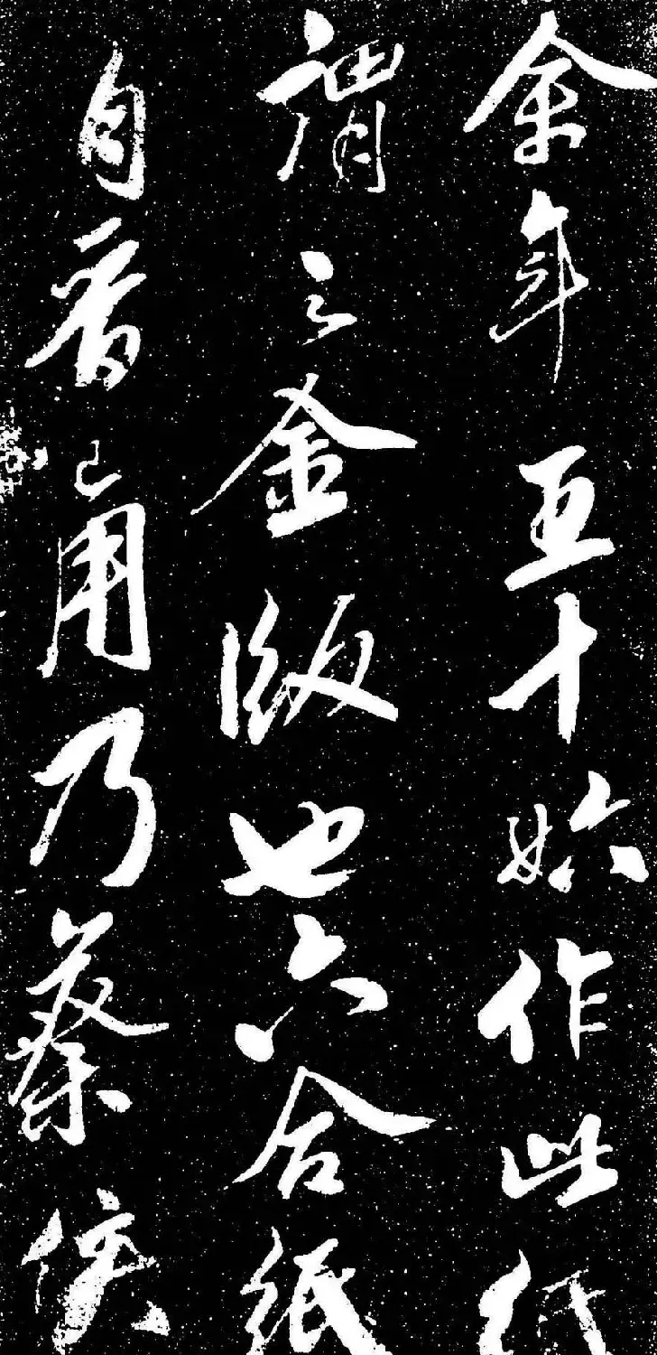 米芾行书书法欣赏《评纸帖》刻本 | 软笔书法作品