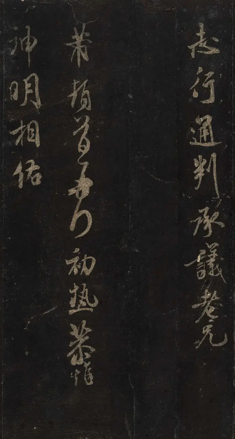 宋刻米芾英光堂帖上册（香港藏） | 软笔书法作品