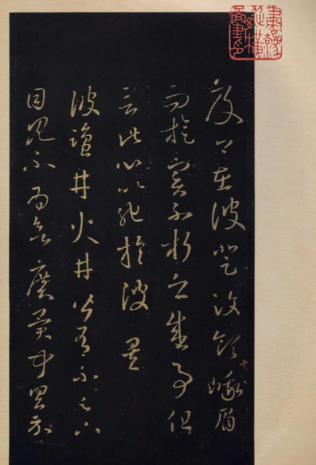 宋拓书法字帖《宝晋斋法帖》卷第四 | 书法碑帖