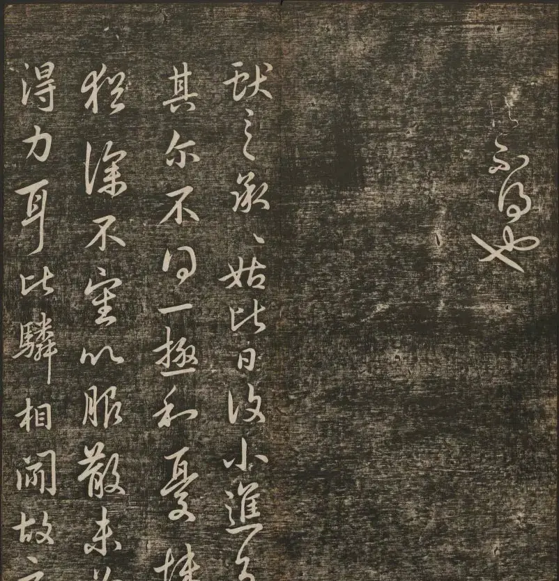 明清刻帖《快雪堂法书》第一册 | 书法碑帖