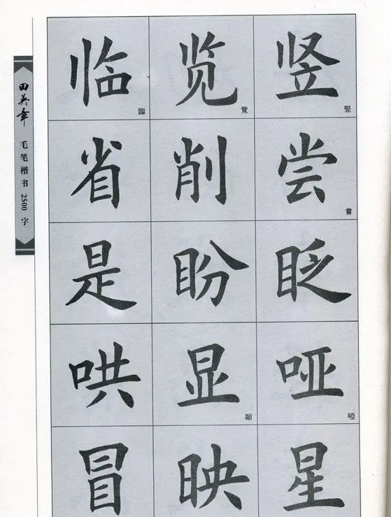 田英章毛笔楷书2500字.pdf | 字帖临摹范本