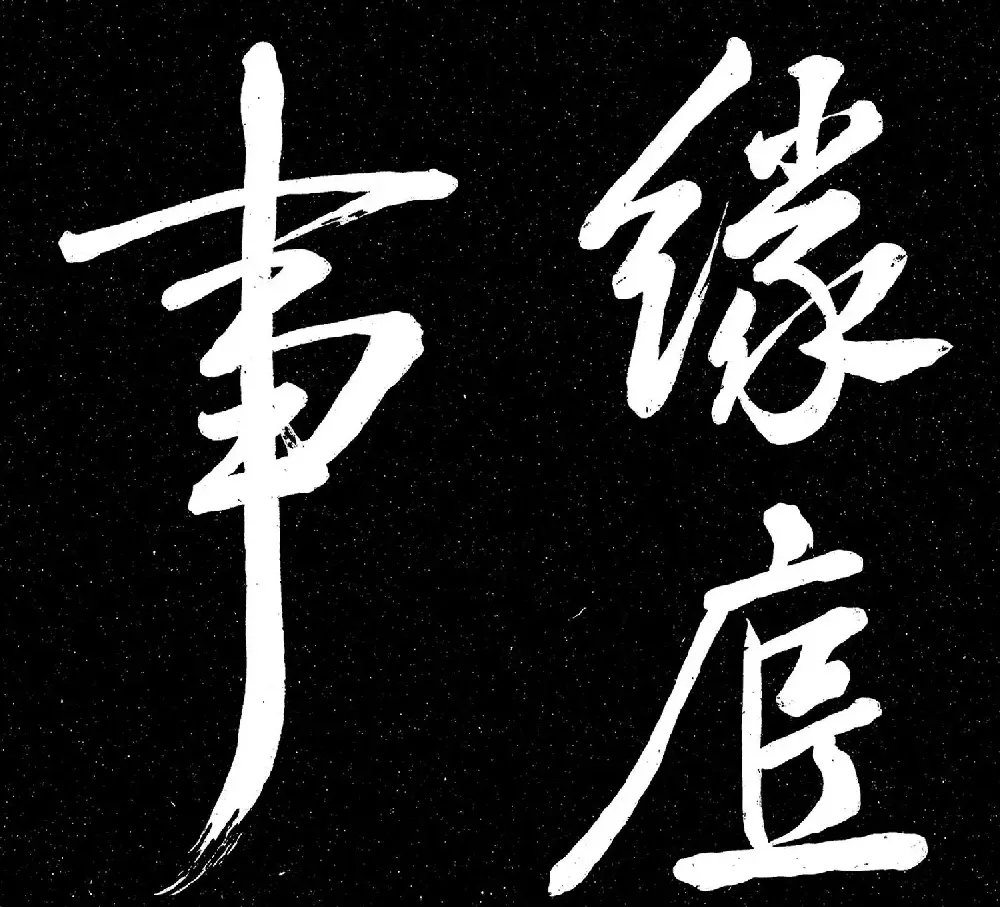 米芾书法《重九会郡楼》册 | 字帖临摹范本