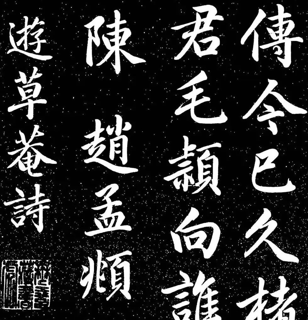 赵子昂行书字帖《清华斋赵帖》 | 书法名家作品鉴赏