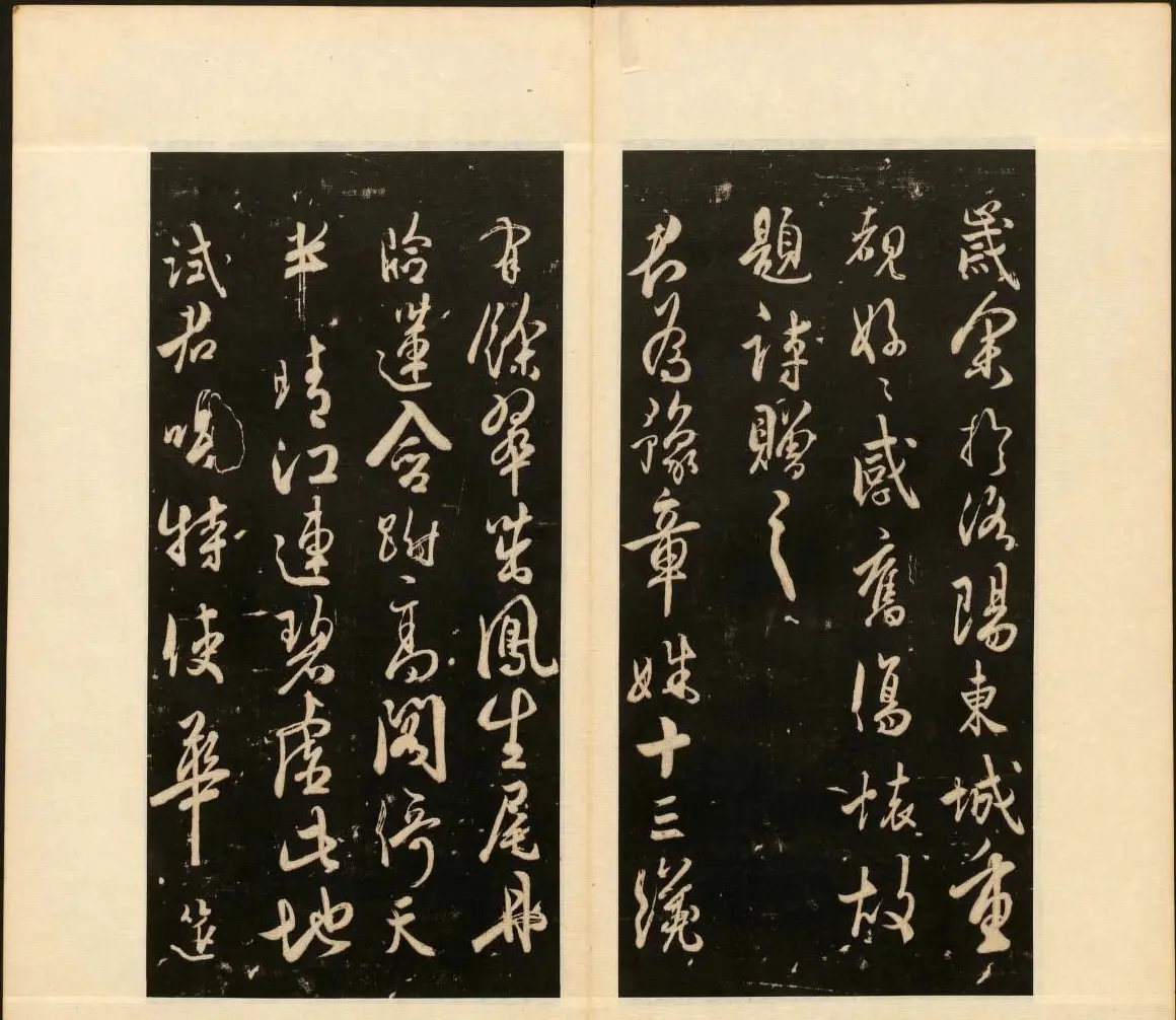 董其昌审定《戏鸿堂法书》第十册 | 书法碑帖