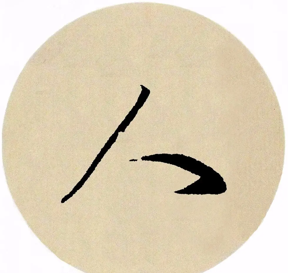 赵孟頫行书集字《春风》+《诉衷情》 | 书法名家作品欣赏