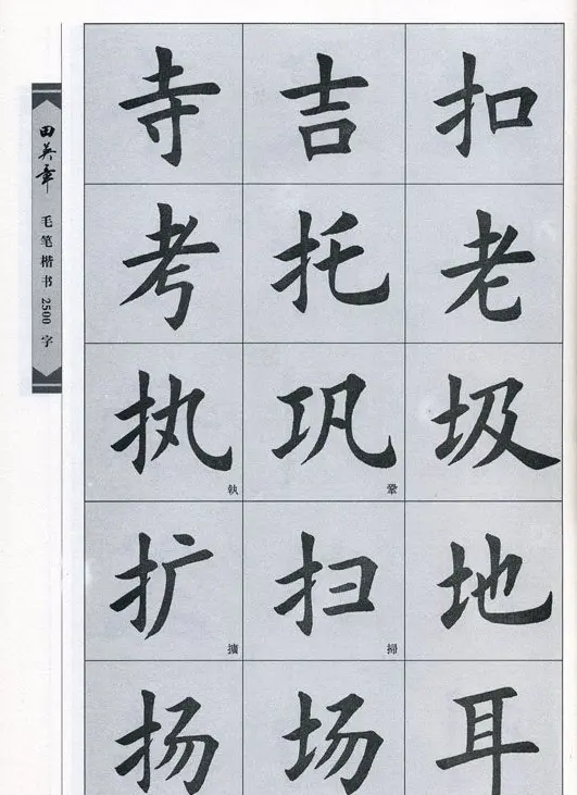 田英章毛笔楷书2500字.pdf | 字帖临摹范本