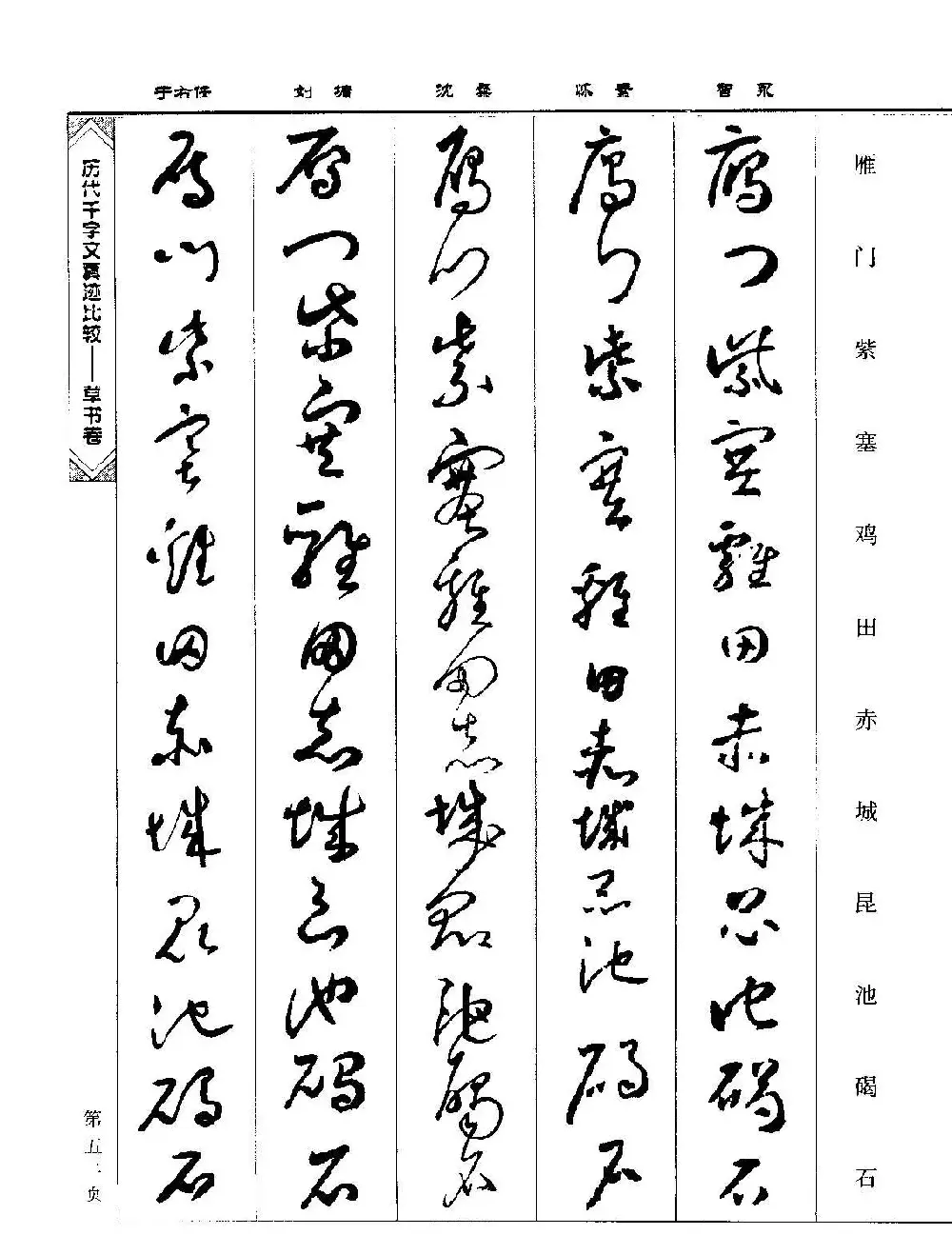 草书图书《历代千字文真迹比较-草书卷》 | 毛笔字帖范本