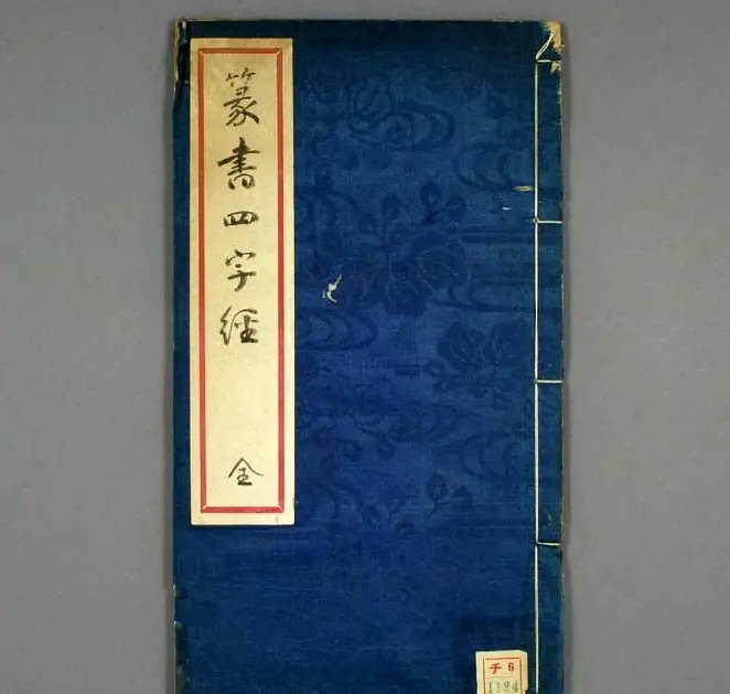 丰道生篆书欣赏《奇文四字经》 | 书法字帖范本