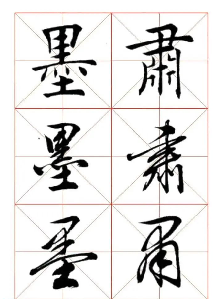 田蕴章每日一字楷行草三体示范字帖 | 书法字帖范本