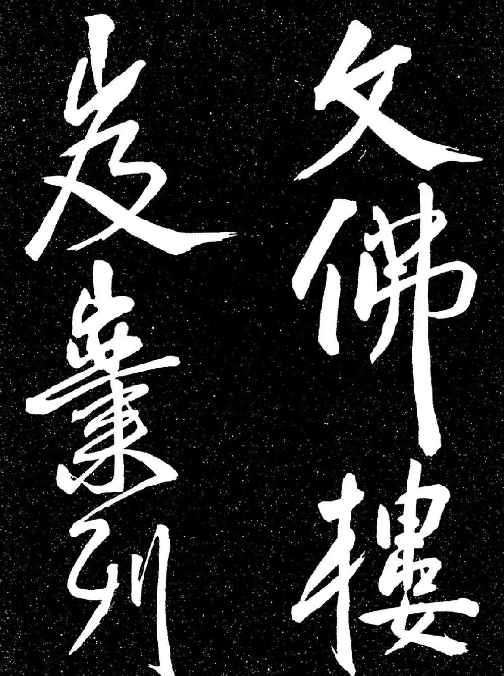 明代王宠行书《白雀帖》 | 毛笔字帖范本