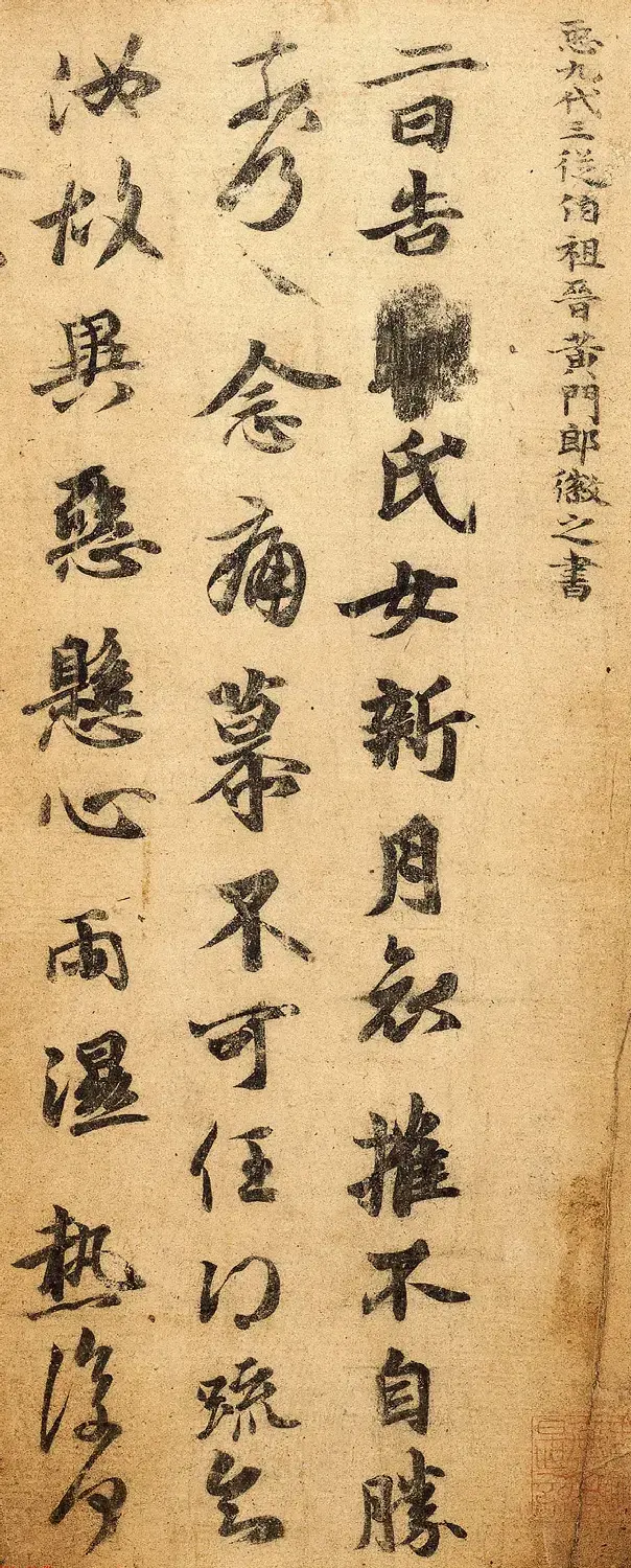 王羲之第五子王徽之书法新月帖 | 书法作品欣赏
