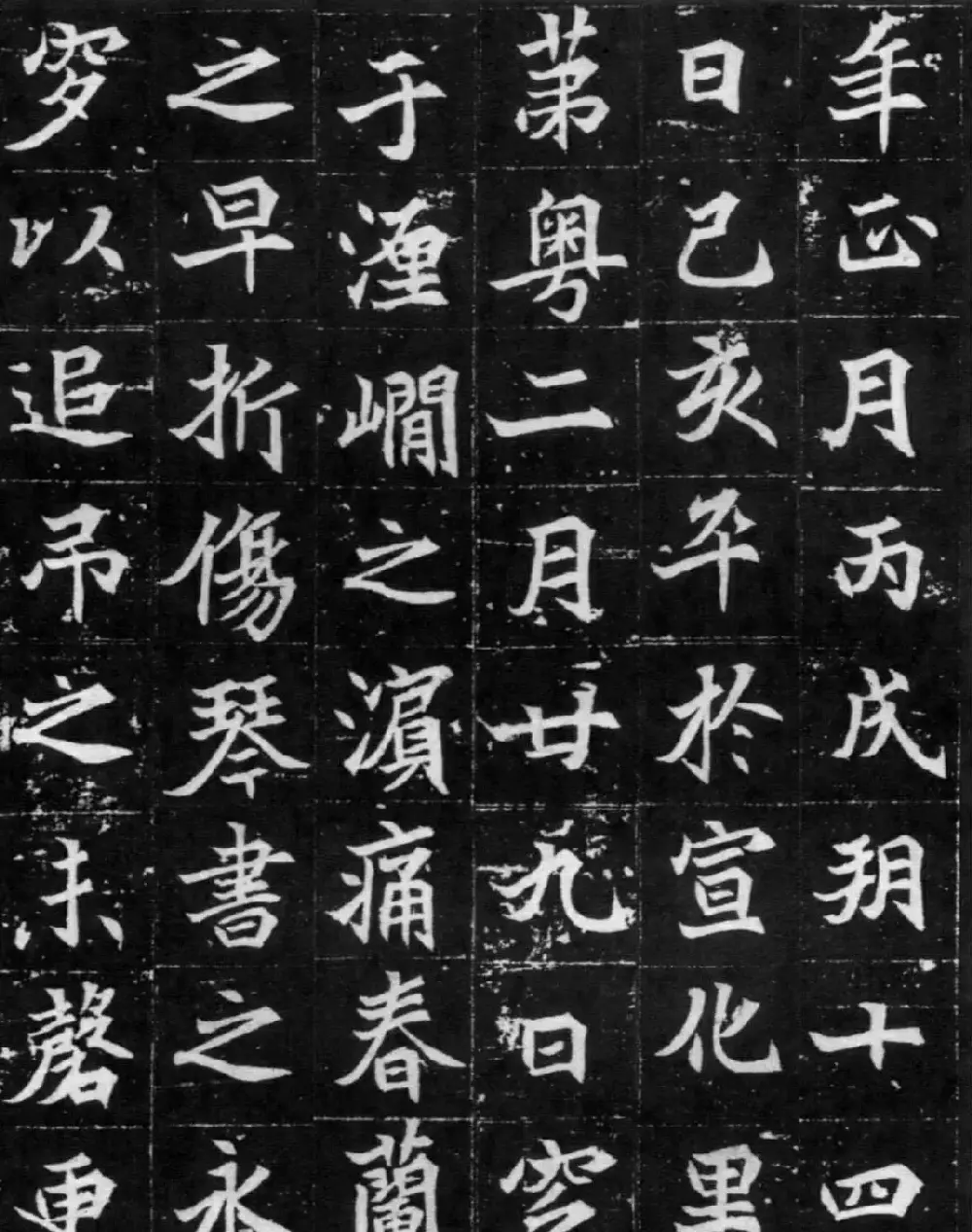 北魏龟形《元显儁墓志》拓本 | 墓志塔铭