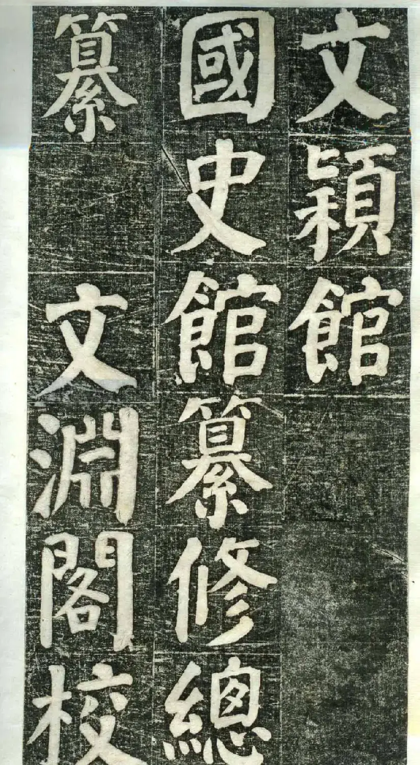 何绍基楷书欣赏《何凌汉碑》旧拓第一册 | 书法名家作品鉴赏