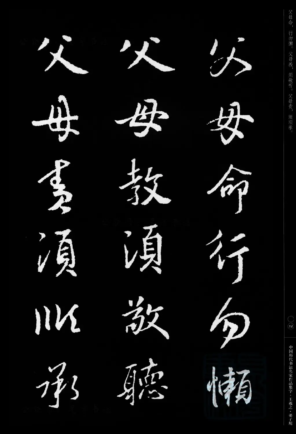 王羲之圣教序集字《弟子规》 | 书法名家作品欣赏