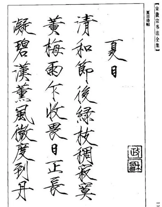 趙佶瘦金書《宋徽宗书法全集》 | 软笔字帖范本