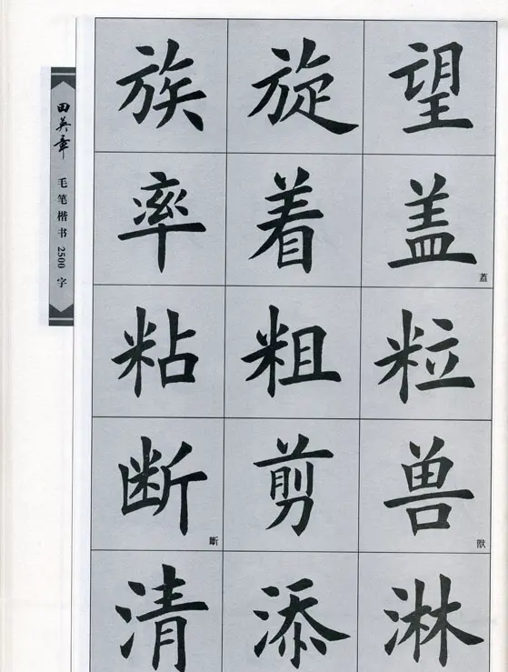 田英章毛笔楷书2500字.pdf | 字帖临摹范本