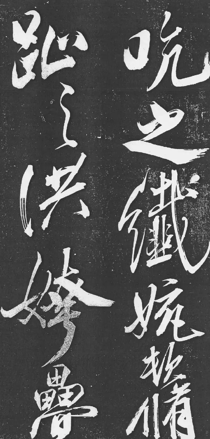 米芾书法艺术巅峰之作《舞鹤赋》 | 毛笔书法作品