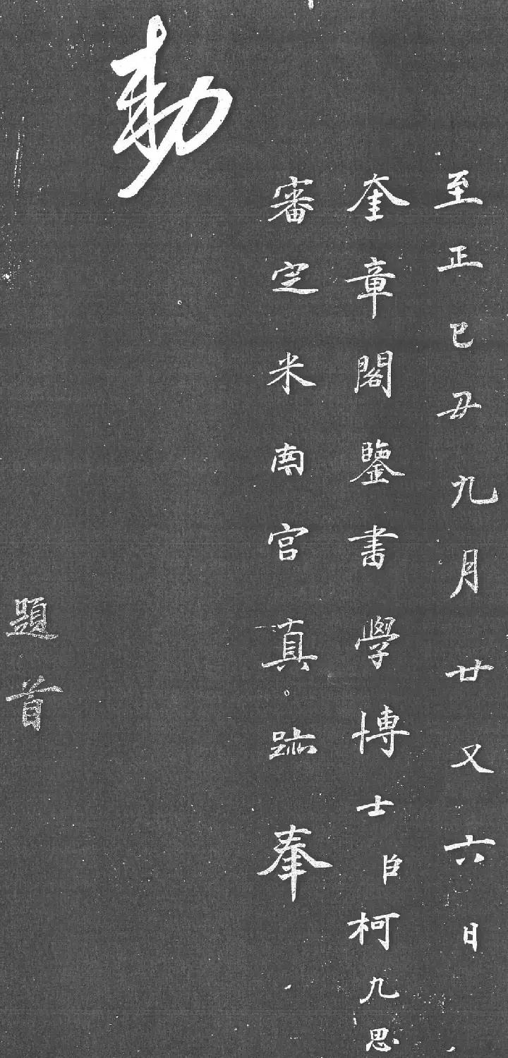 米芾书法艺术巅峰之作《舞鹤赋》 | 毛笔书法作品