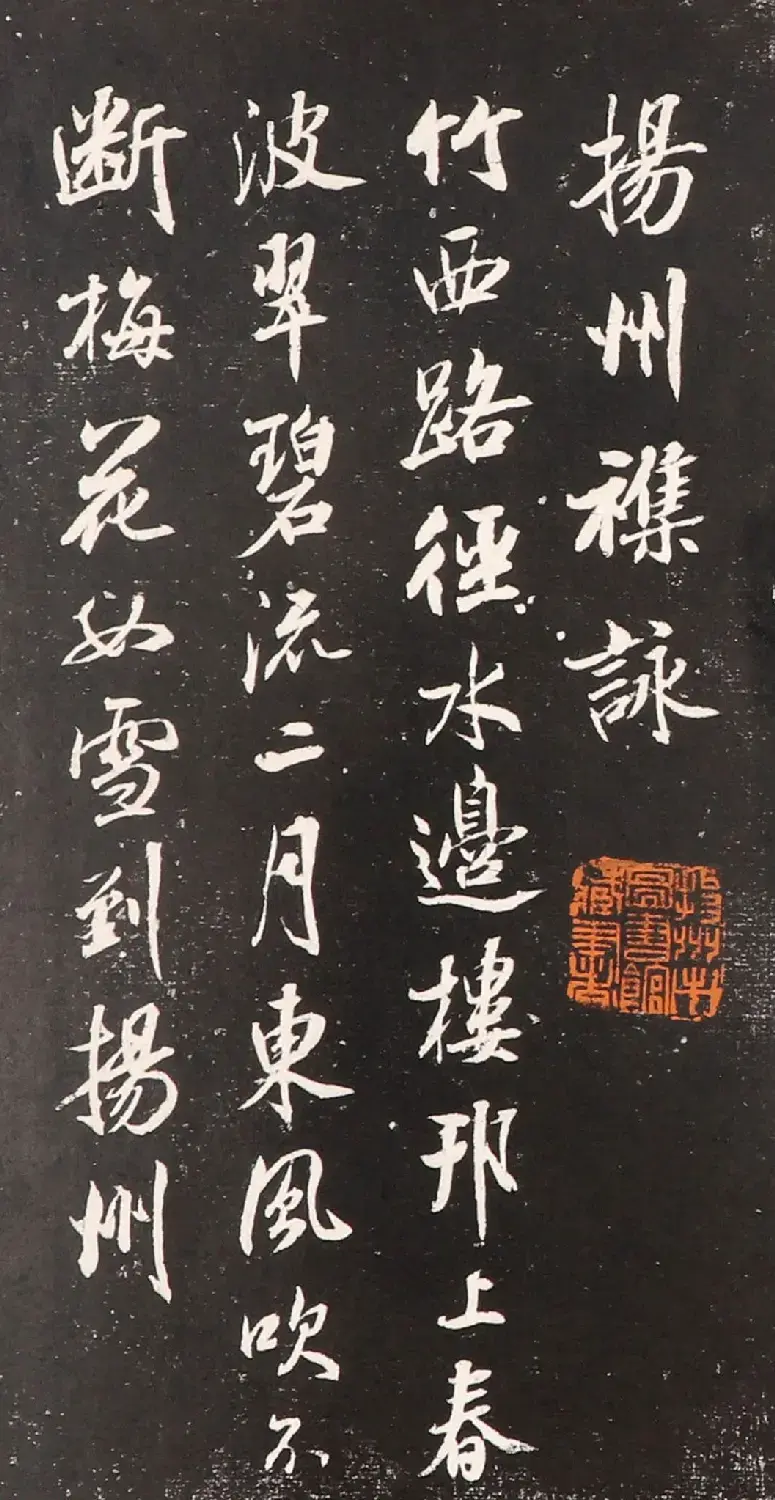 《成亲王扬州杂咏八首》仿米南宫笔力沉雄 诗书双绝 | 书法碑帖