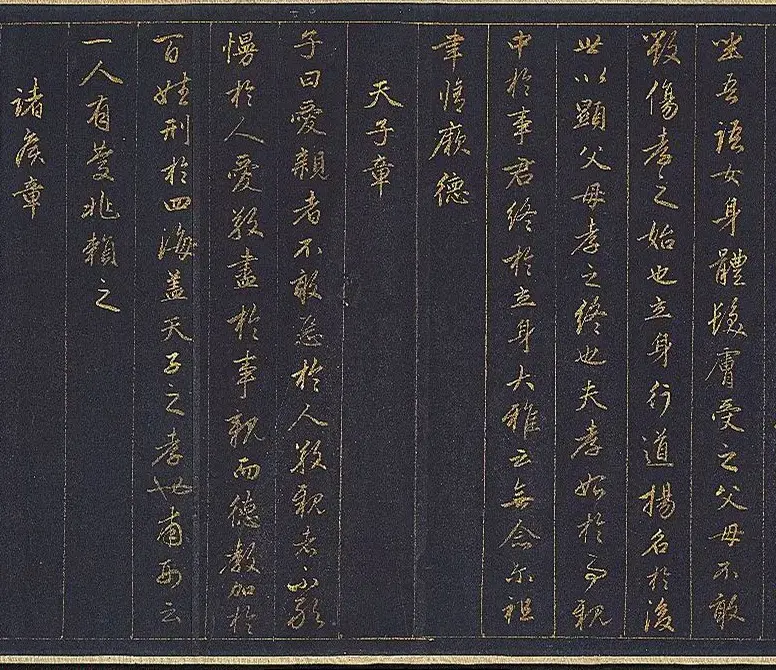 赵孟頫金字行书卷《孝经》 | 名家书法作品赏析