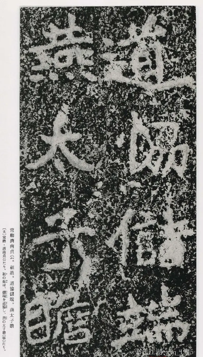 北魏郑道昭楷书《郑羲下碑》二玄社版 | 书法碑帖