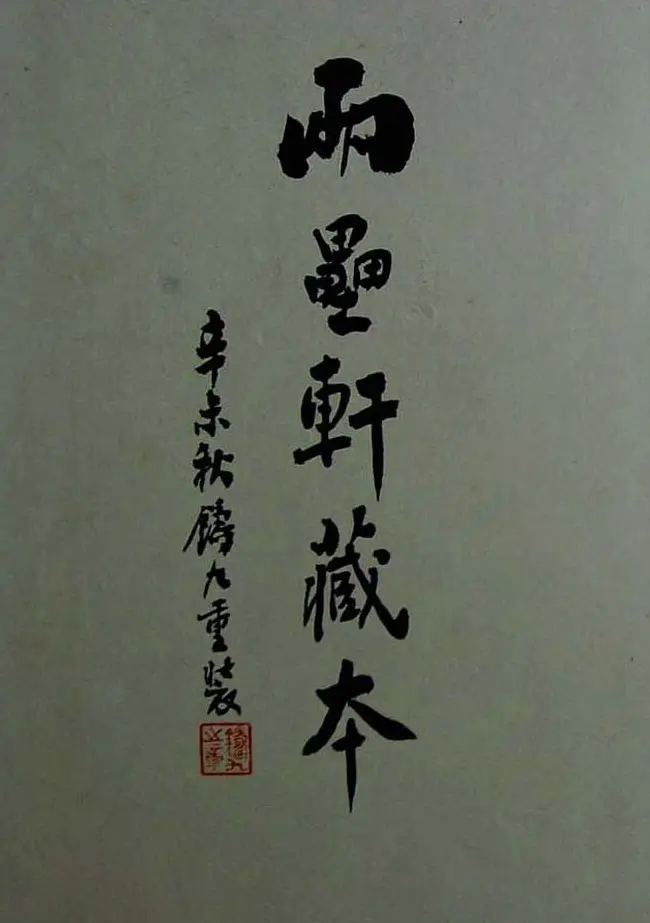 行書欣賞《蘭亭序兩壘軒藏本》 | 兰亭集序