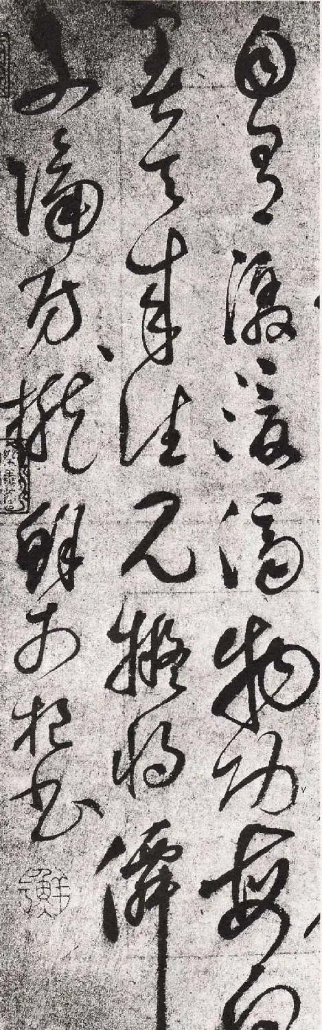 鲜于枢草书诗札欣赏《乱泉飞下》 | 书法碑帖
