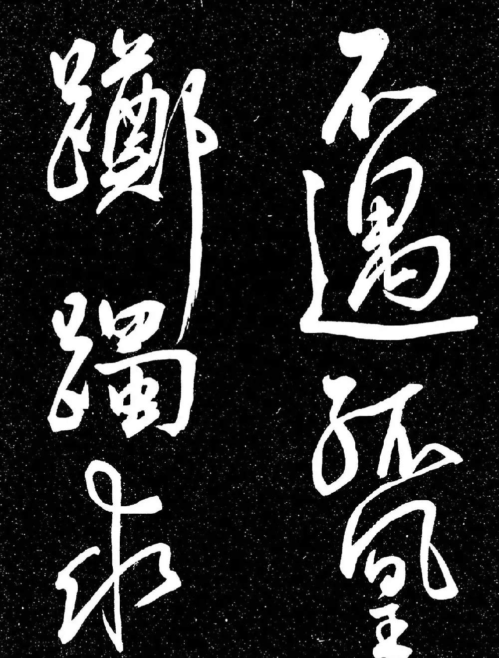 明代王宠行书《白雀帖》 | 毛笔字帖范本