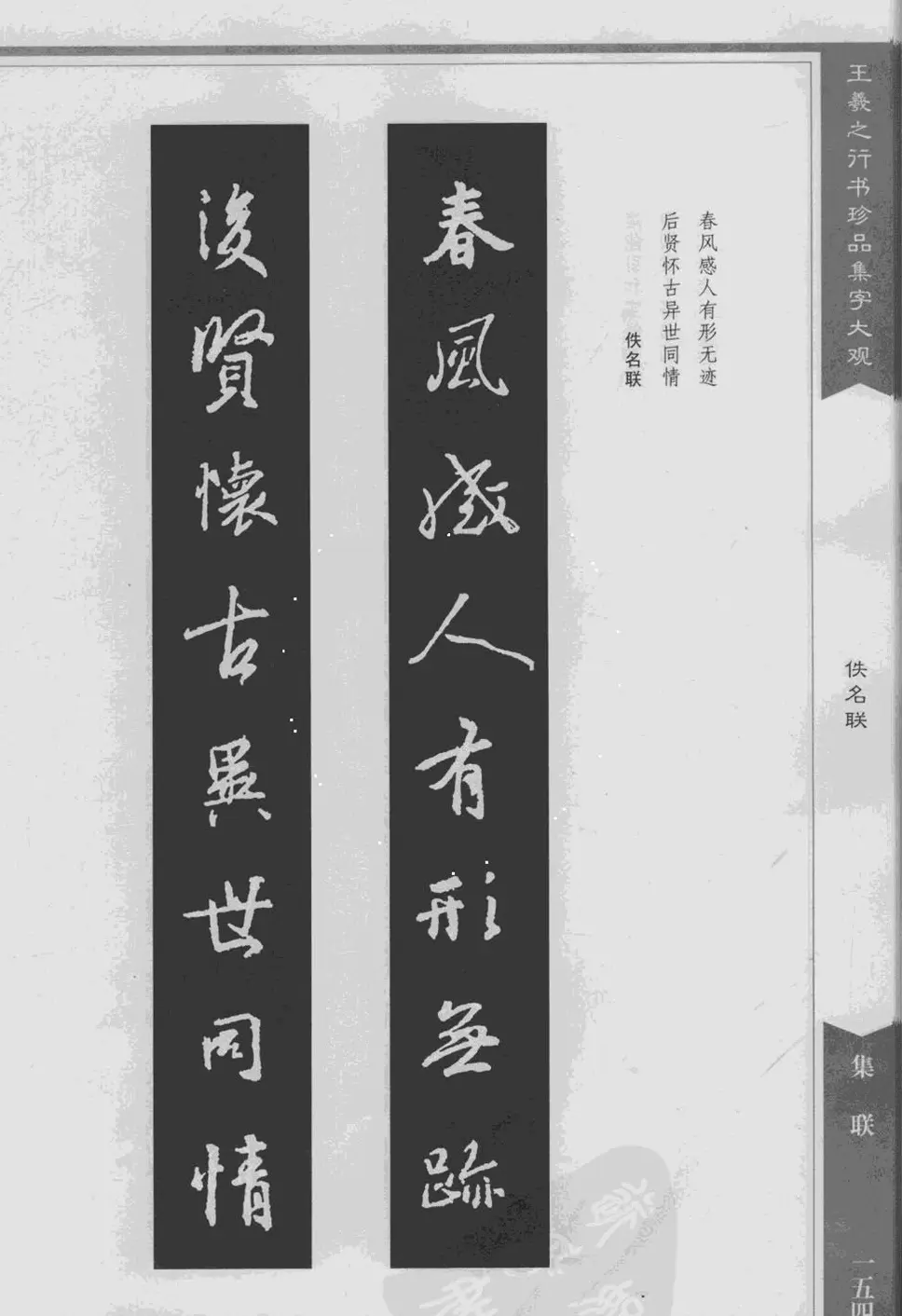 集文集联作品《王羲之行书珍品集字大观》 | 软笔字帖范本