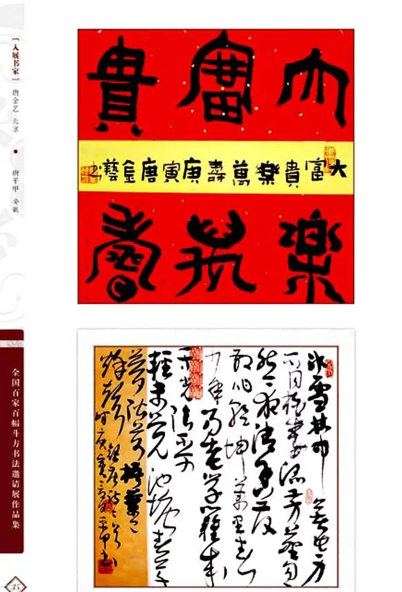 《全国百家斗方书法邀请展作品集》 | 书法字帖范本