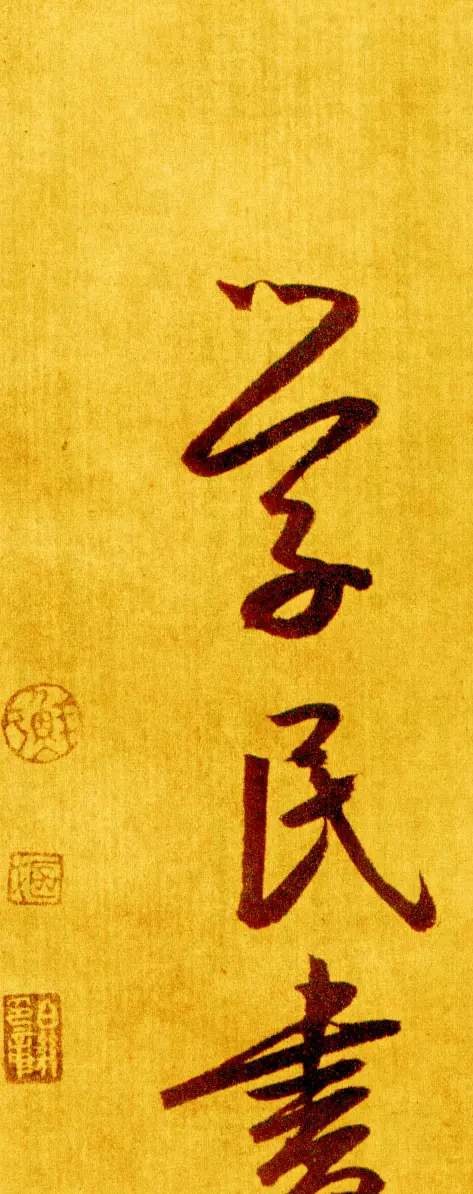 鲜于枢行草书《苏轼海棠诗卷》 | 书法长卷