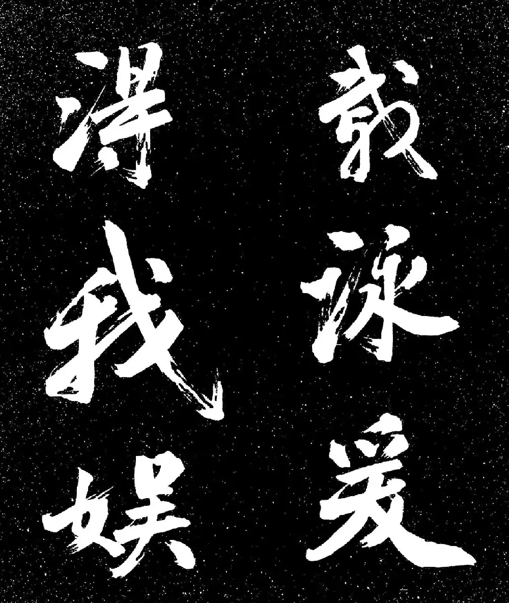 苏东坡行书《衡门帖》（日本藏） | 毛笔书法作品