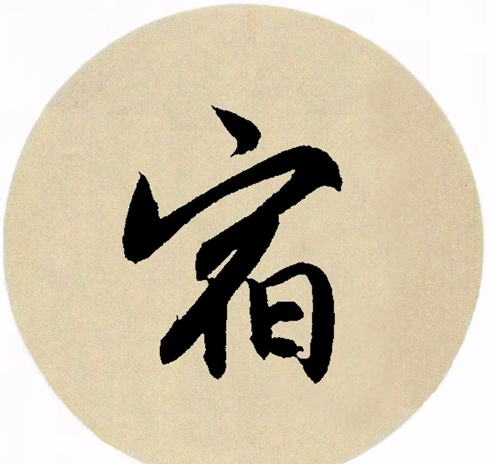 赵孟頫行书集字《春风》+《诉衷情》 | 书法名家作品欣赏