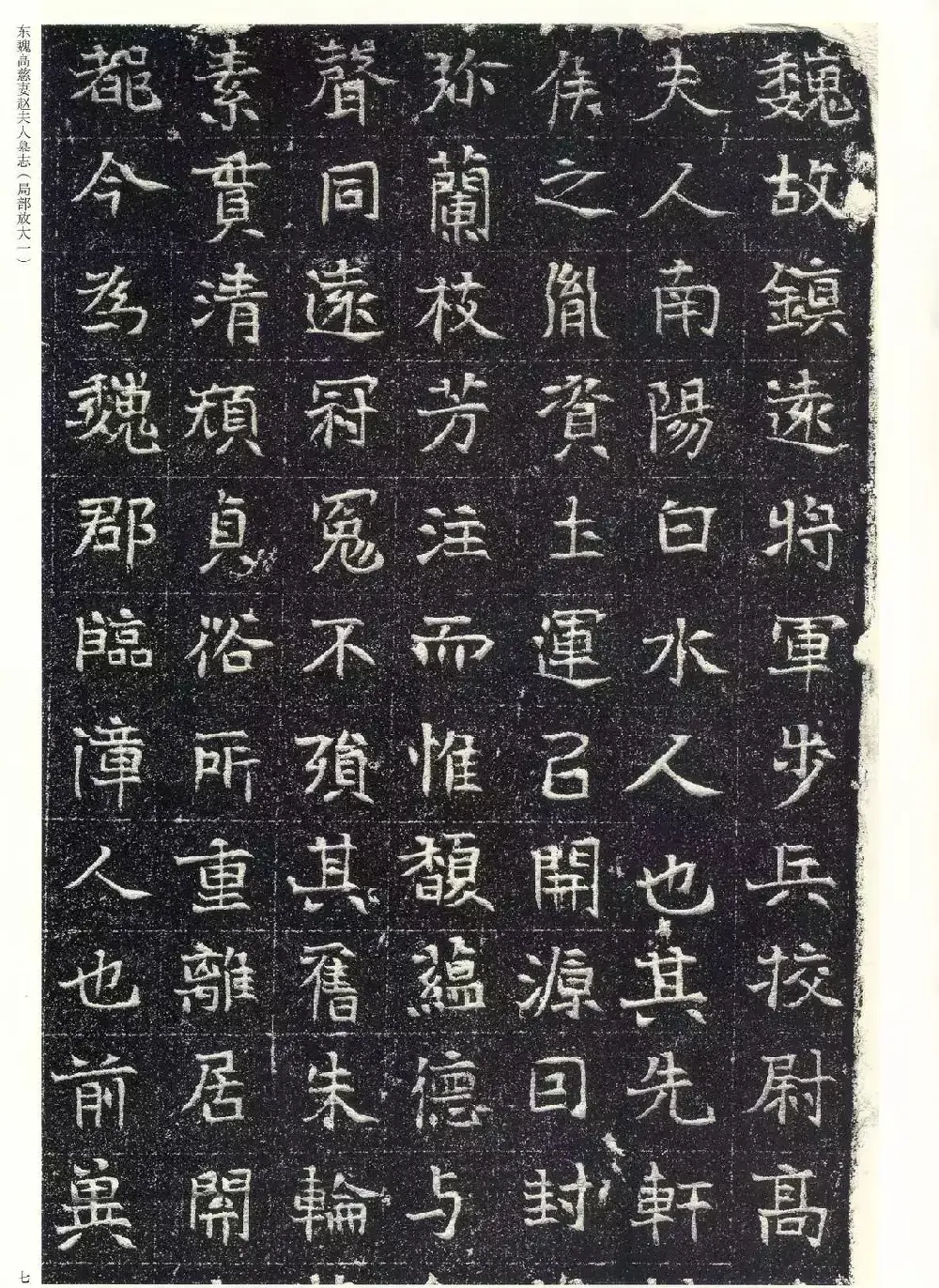 东魏楷书《高慈妻赵夫人墓志》 | 墓志塔铭