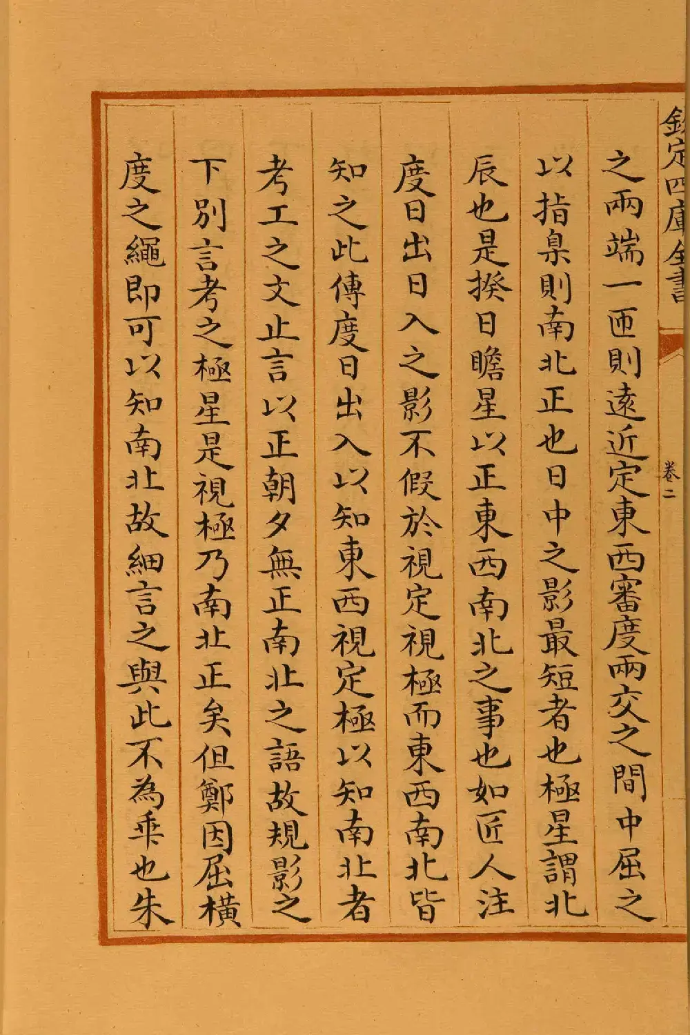 清代楷书手抄本《四库全书》经部 | 软笔字帖范本