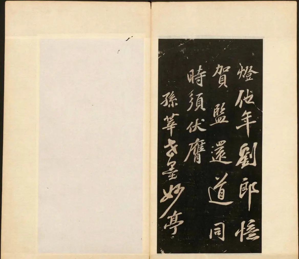 明末刻本《戏鸿堂法书》第十一册 | 书法碑帖