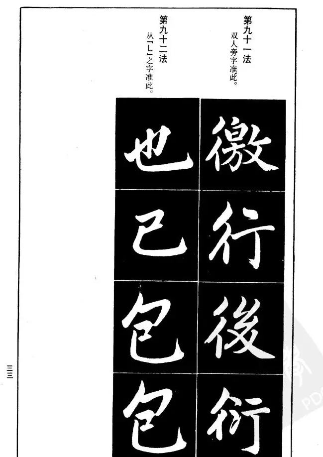 赵孟頫楷书间架结构九十二法.pdf | 毛笔字帖范本