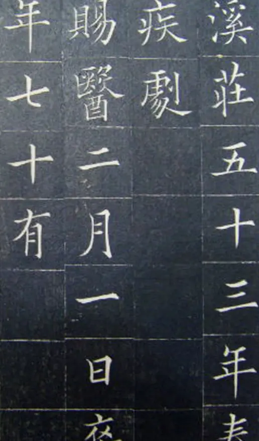清代书法家王澍楷书《范公神道碑》 | 书法碑帖