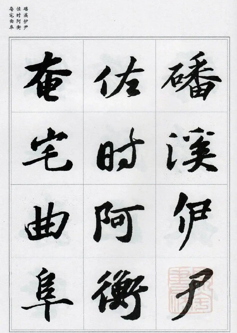 苏轼行书集字《千字文》 | 毛笔书法作品