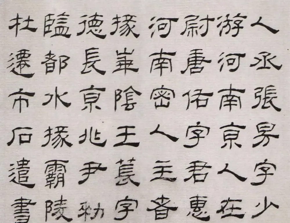 清代高翔隶书欣赏临华山碑 | 软笔书法作品