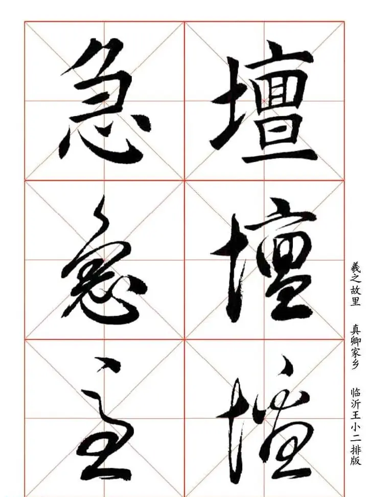 田蕴章每日一字楷行草三体示范字帖 | 书法字帖范本