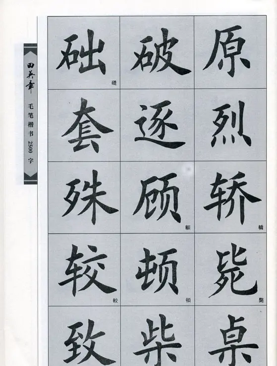 田英章毛笔楷书2500字.pdf | 字帖临摹范本