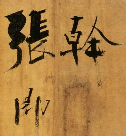 张即之大字作品《双松图歌卷》 | 书法碑帖