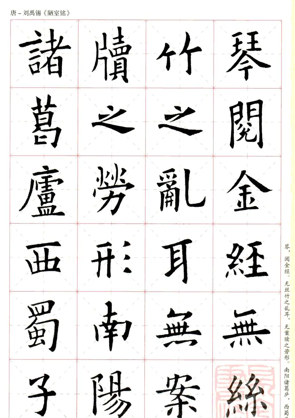 欧阳询楷书集字《陋室铭》米字格版 | 书法作品赏析