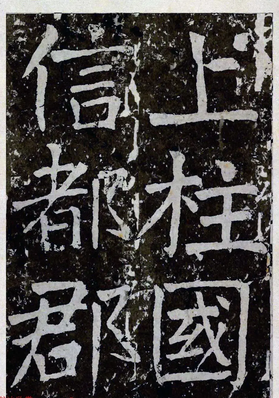 颜真卿楷书拓本《八关斋功德记》全铭文 | 书法名家作品鉴赏