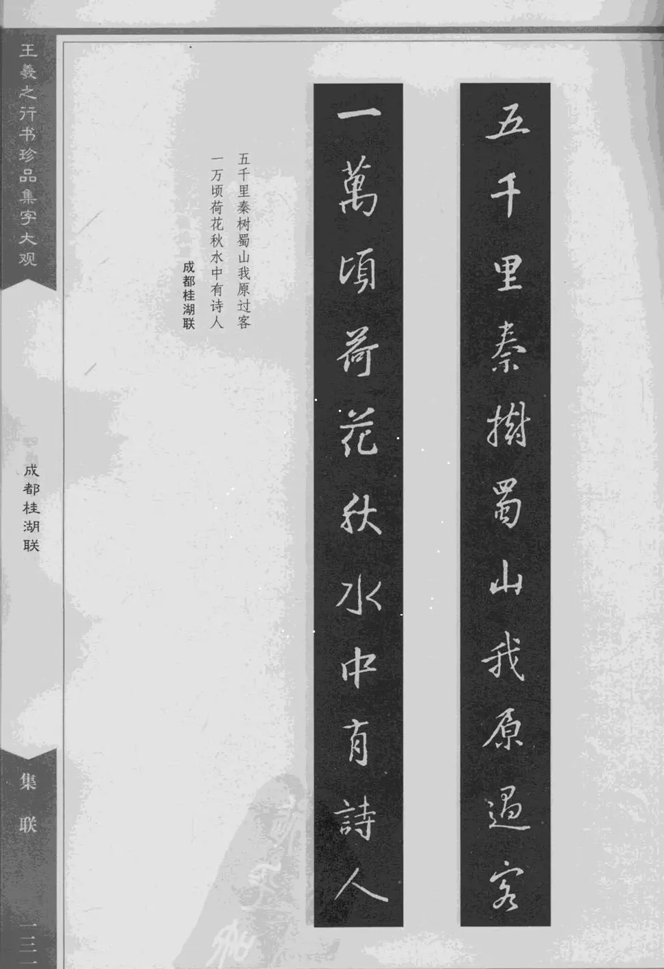 集文集联作品《王羲之行书珍品集字大观》 | 软笔字帖范本