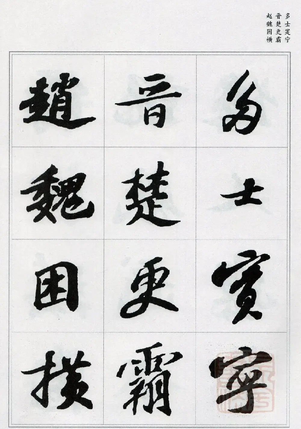 苏轼行书集字《千字文》 | 毛笔书法作品