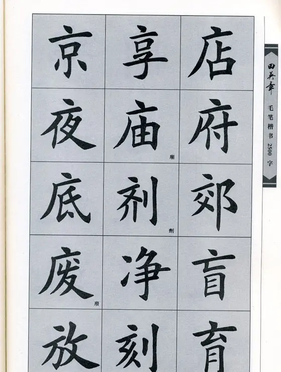 田英章毛笔楷书2500字.pdf | 字帖临摹范本