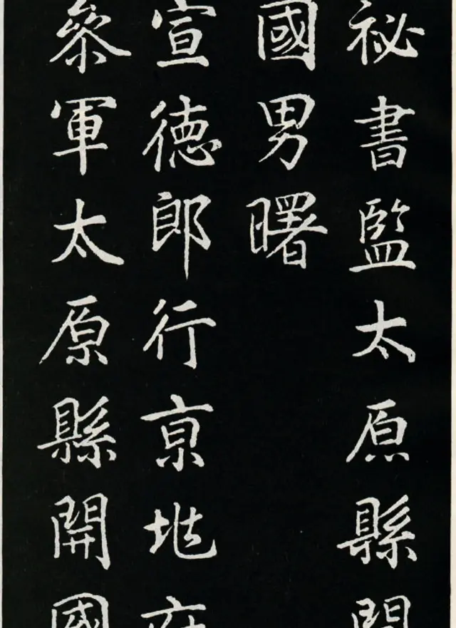 颜真卿书法欣赏《郭家庙碑》高清大图 | 书法名家作品欣赏