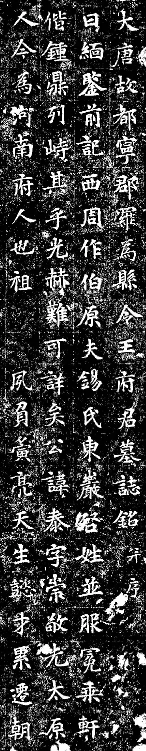 唐代楷书石刻《王泰墓志》 | 墓志塔铭